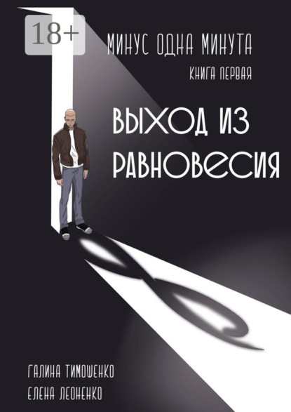 

Минус одна минута. Книга первая. Выход из равновесия