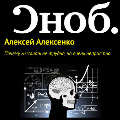 Почему мыслить не трудно, но очень неприятно