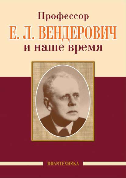 Коллектив авторов — Профессор Е. Л. Вендерович и наше время