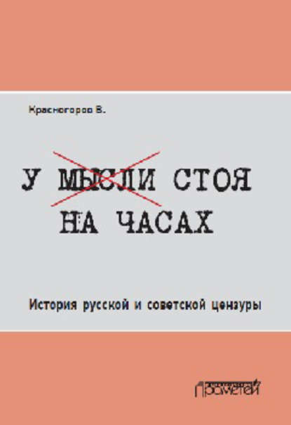 Валентин Красногоров — У мысли стоя на часах. История русской и советской цензуры