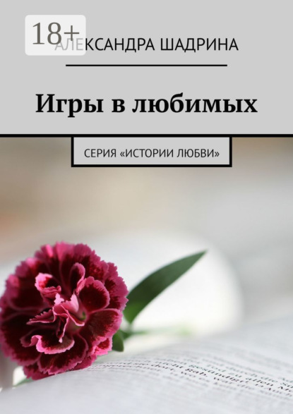 

Игры в любимых. Серия «Истории любви»