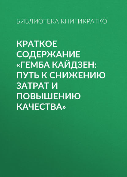 Библиотека КнигиКратко — Краткое содержание «Гемба кайдзен: путь к снижению затрат и повышению качества»