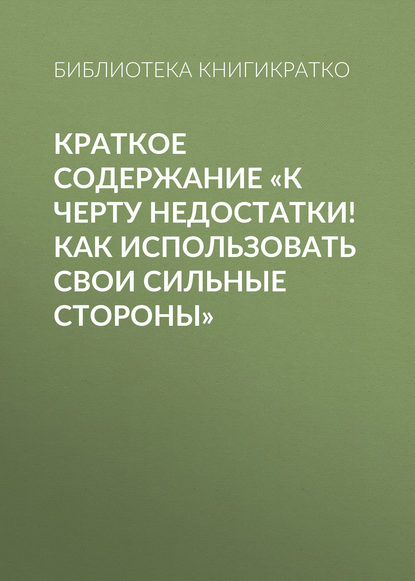 Краткое содержание «К черту недостатки! Как использовать свои сильные стороны»