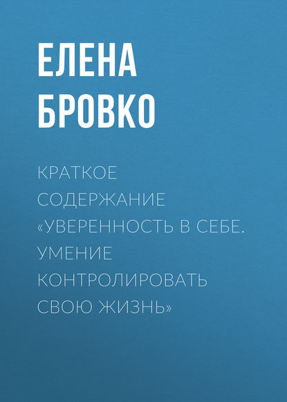 Елена Бровко — Краткое содержание «Уверенность в себе. Умение контролировать свою жизнь»