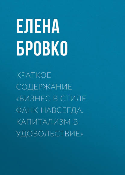 Елена Бровко — Краткое содержание «Бизнес в стиле фанк навсегда. Капитализм в удовольствие»