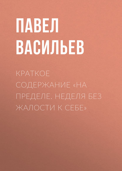 Павел Васильев — Краткое содержание «На пределе. Неделя без жалости к себе»