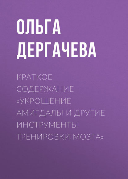 Ольга Дергачева — Краткое содержание «Укрощение амигдалы и другие инструменты тренировки мозга»