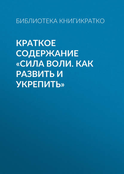 Библиотека КнигиКратко — Краткое содержание «Сила воли. Как развить и укрепить»