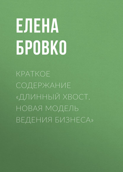 Елена Бровко — Краткое содержание «Длинный хвост. Новая модель ведения бизнеса»