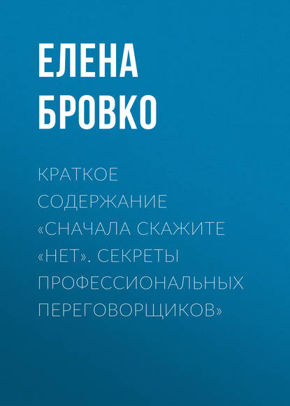 Елена Бровко — Краткое содержание «Сначала скажите «нет». Секреты профессиональных переговорщиков»