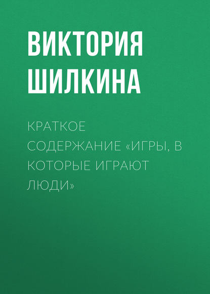 Виктория Шилкина — Краткое содержание «Игры, в которые играют люди»