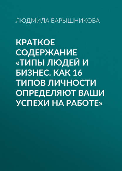 Людмила Барышникова — Краткое содержание «Типы людей и бизнес. Как 16 типов личности определяют ваши успехи на работе»