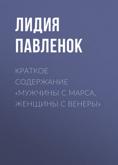 Лидия Павленок — Краткое содержание «Мужчины с Марса, женщины с Венеры»