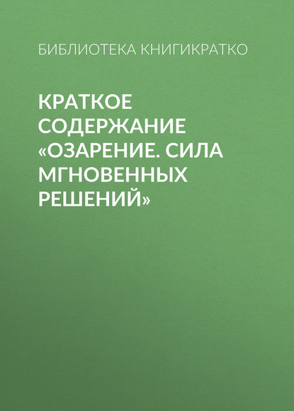 

Краткое содержание «Озарение. Сила мгновенных решений»