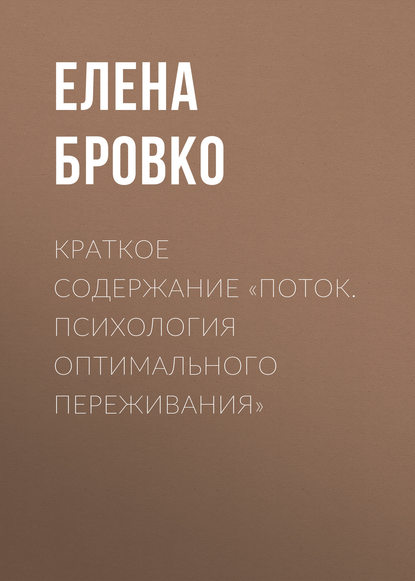 Елена Бровко — Краткое содержание «Поток. Психология оптимального переживания»