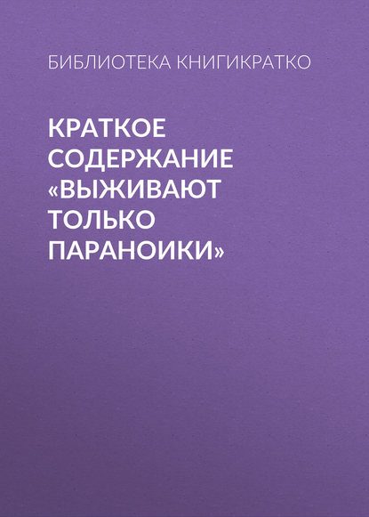 Библиотека КнигиКратко — Краткое содержание «Выживают только параноики»