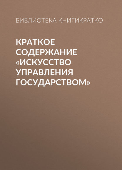 Библиотека КнигиКратко — Краткое содержание «Искусство управления государством»