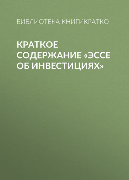 Библиотека КнигиКратко — Краткое содержание «Эссе об инвестициях»