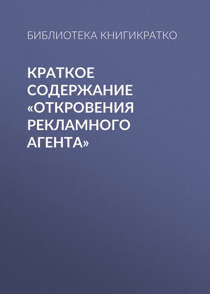 Библиотека КнигиКратко — Краткое содержание «Откровения рекламного агента»