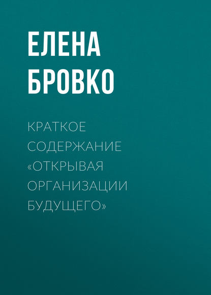 Елена Бровко — Краткое содержание «Открывая организации будущего»