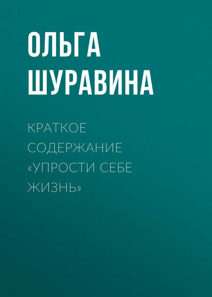 Ольга Шуравина — Краткое содержание «Упрости себе жизнь»