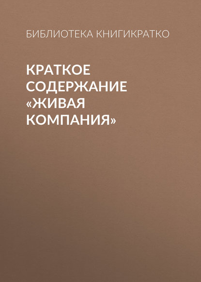 Библиотека КнигиКратко — Краткое содержание «Живая компания»