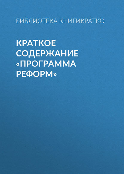 Библиотека КнигиКратко — Краткое содержание «Программа реформ»