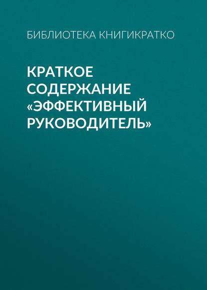 Библиотека КнигиКратко — Краткое содержание «Эффективный руководитель»