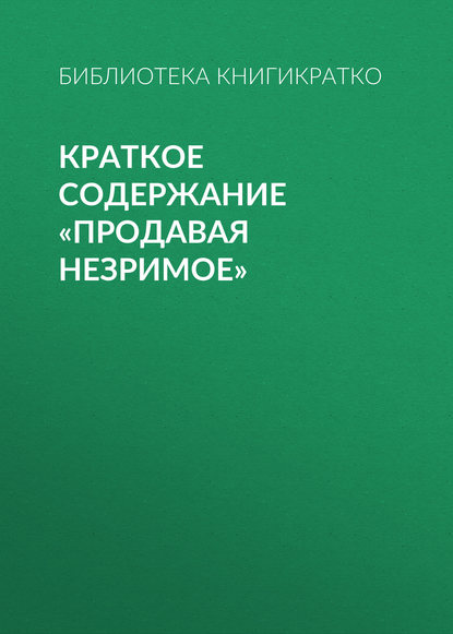 Библиотека КнигиКратко — Краткое содержание «Продавая незримое»