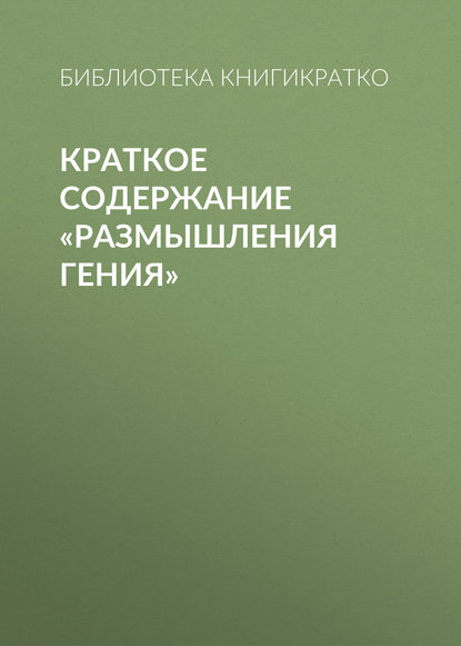 Библиотека КнигиКратко — Краткое содержание «Размышления гения»