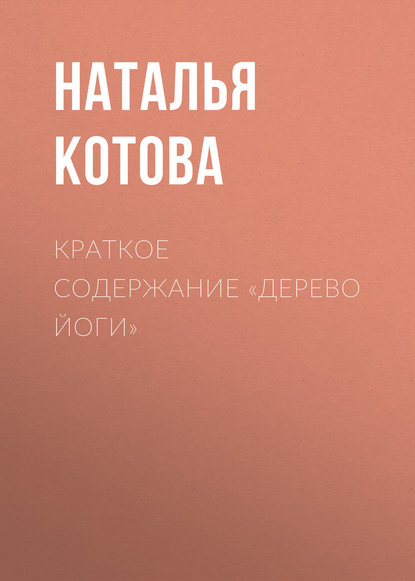 Наталья Котова — Краткое содержание «Дерево йоги»