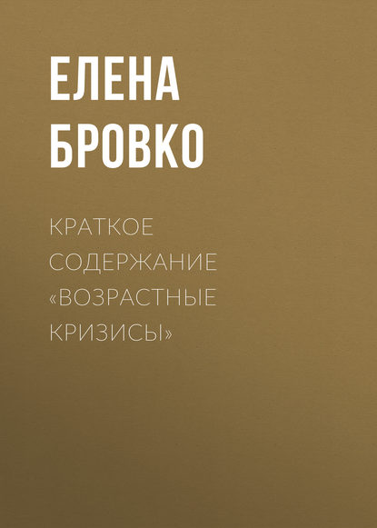 Елена Бровко — Краткое содержание «Возрастные кризисы»