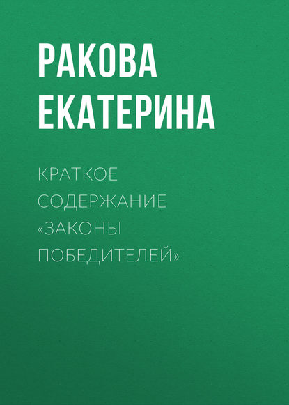 Екатерина Ракова — Краткое содержание «Законы победителей»