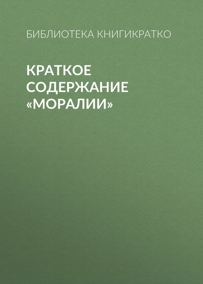 Библиотека КнигиКратко — Краткое содержание «Моралии»