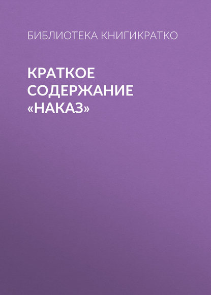 Библиотека КнигиКратко — Краткое содержание «Наказ»