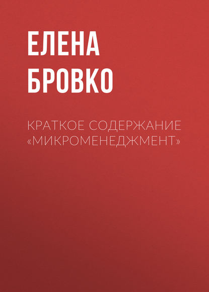 Елена Бровко — Краткое содержание «Микроменеджмент»