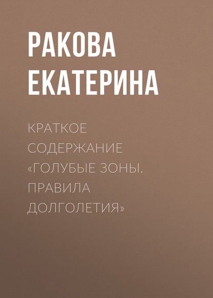 Екатерина Ракова — Краткое содержание «Голубые зоны. Правила долголетия»