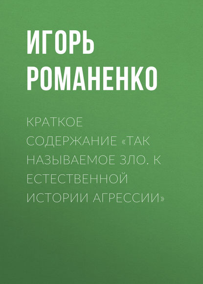 

Краткое содержание «Так называемое зло. К естественной истории агрессии»