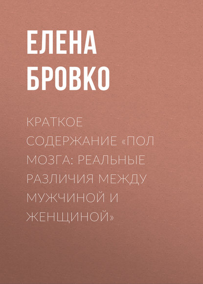 Елена Бровко — Краткое содержание «Пол мозга: Реальные различия между мужчиной и женщиной»