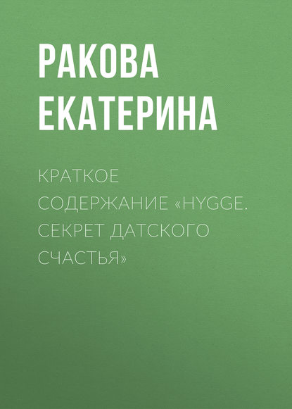 Екатерина Ракова — Краткое содержание «Hygge. Cекрет датского счастья»