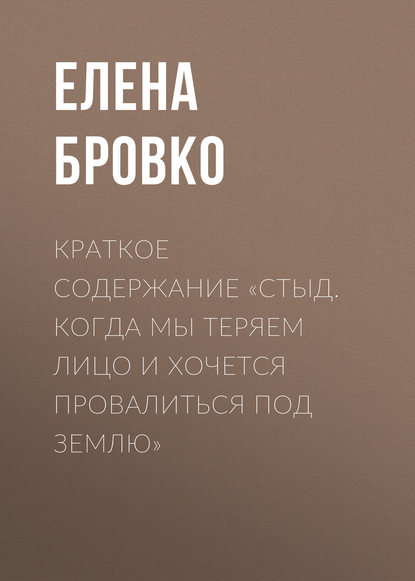 Елена Бровко — Краткое содержание «Стыд. Когда мы теряем лицо и хочется провалиться под землю»