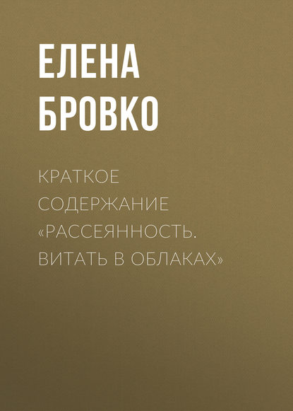 Елена Бровко — Краткое содержание «Рассеянность. Витать в облаках»