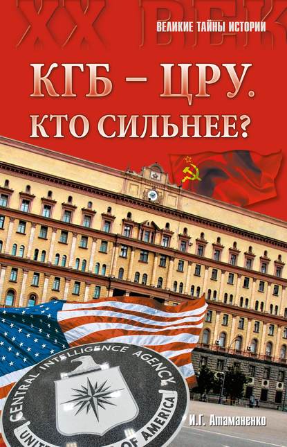 

КГБ – ЦРУ: Кто сильнее
