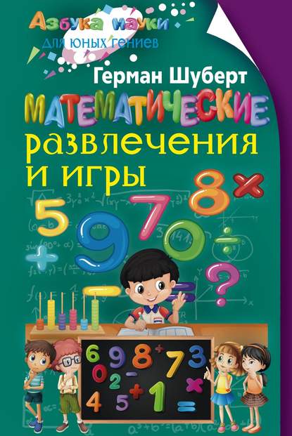 Математические развлечения и игры