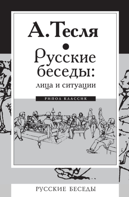 Андрей Тесля — Русские беседы: лица и ситуации