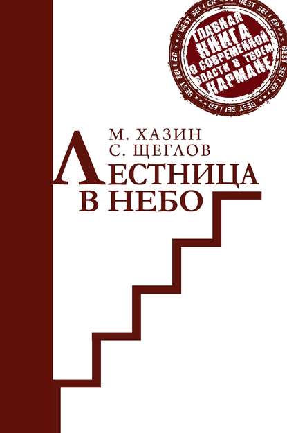 Сергей Щеглов — Лестница в небо. Краткая версия