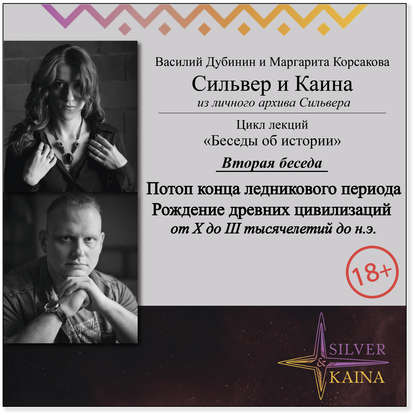 Потоп конца ледникового периода и рождение древних цивилизаций (период от X до III тысячелетий до н.э.)