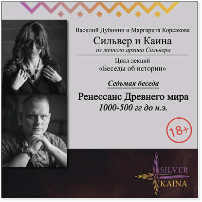 Ренессанс Древнего мира (1000-500 гг до н.э.)