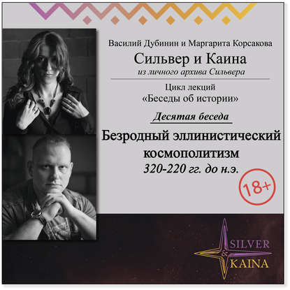 Безродный эллинистический космополитизм, или как слово Грек стало не национальностью, а профессией (320-220 гг. до н.э.)