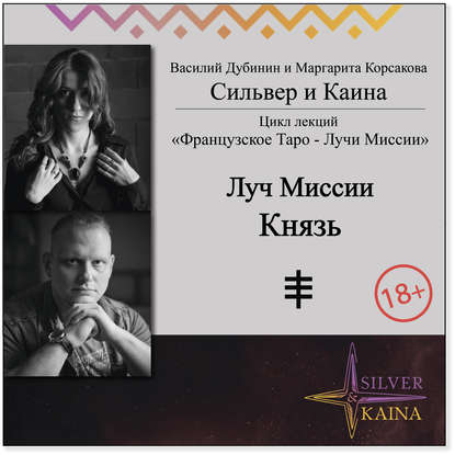 Луч Миссии Князь